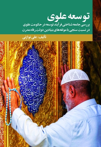 توسعه علوی